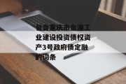 包含重庆市金潼工业建设投资债权资产3号政府债定融的词条