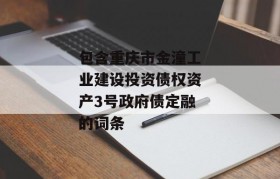 包含重庆市金潼工业建设投资债权资产3号政府债定融的词条