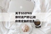 关于SDZFKG债权资产转让|政府债定融的信息