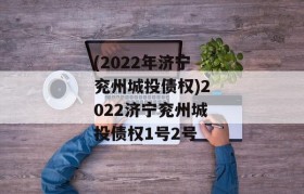 (2022年济宁兖州城投债权)2022济宁兖州城投债权1号2号