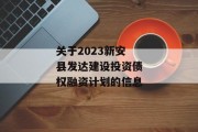 关于2023新安县发达建设投资债权融资计划的信息