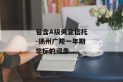 包含A级央企信托-扬州广陵一年期非标的词条