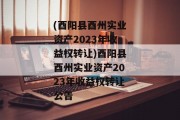 (酉阳县酉州实业资产2023年收益权转让)酉阳县酉州实业资产2023年收益权转让公告