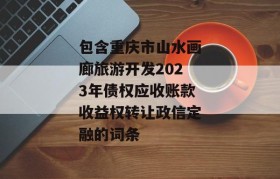 包含重庆市山水画廊旅游开发2023年债权应收账款收益权转让政信定融的词条