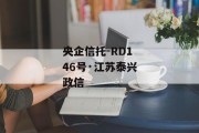 央企信托-RD146号·江苏泰兴政信