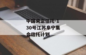中国央企信托-130号江苏阜宁集合信托计划