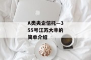 A类央企信托—355号江苏大丰的简单介绍