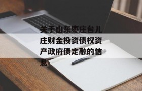 关于山东枣庄台儿庄财金投资债权资产政府债定融的信息