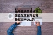 关于重庆綦发城市建设发展有限公司债权资产001的信息