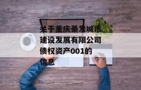 关于重庆綦发城市建设发展有限公司债权资产001的信息