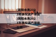 (简阳水务2023年债权资产项目)简阳水务2023年债权资产项目公告