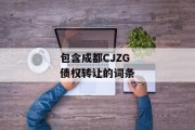 包含成都CJZG债权转让的词条