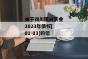 关于四川国兴实业2023年债权[01-03]的信息