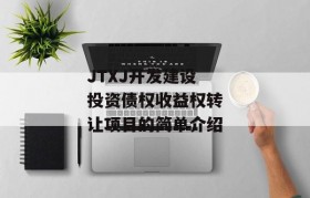 JTXJ开发建设投资债权收益权转让项目的简单介绍