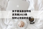 关于蓬溪县金桥投资发展2023债权转让项目的信息