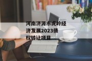 河南济源市虎岭经济发展2023债权转让项目