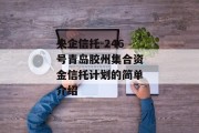 央企信托-246号青岛胶州集合资金信托计划的简单介绍