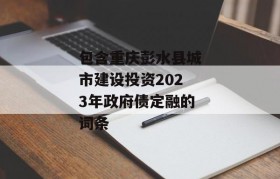 包含重庆彭水县城市建设投资2023年政府债定融的词条