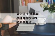 央企信托-成都龙泉经开国投509的简单介绍