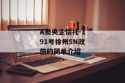 A类央企信托-191号徐州SN政信的简单介绍