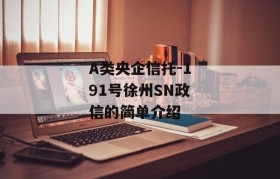 A类央企信托-191号徐州SN政信的简单介绍