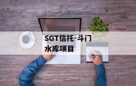 SGT信托-斗门水库项目