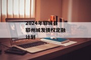 2024年郓城县郓州城发债权定融计划