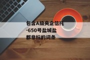 包含A级央企信托-650号盐城盐都非标的词条