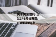 关于央企信托-玉兰141号湖州吴兴项目的信息