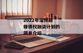 2022年淄博融锋债权融资计划的简单介绍