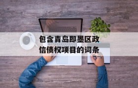 包含青岛即墨区政信债权项目的词条