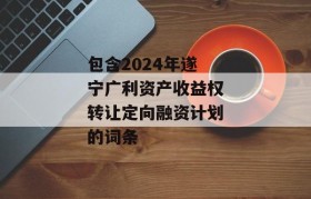 包含2024年遂宁广利资产收益权转让定向融资计划的词条