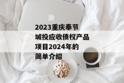 2023重庆奉节城投应收债权产品项目2024年的简单介绍