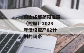 包含成都简阳发展（控股）2023年债权资产02计划的词条