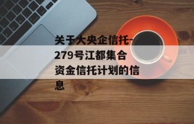 关于大央企信托-279号江都集合资金信托计划的信息