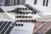 (简阳交投2023年债权资产项目)简阳交投2023年债权资产项目有哪些