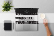 关于河南南阳市XXX城投2023年融资计划的信息