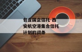 包含国企信托-西安航空港集合信托计划的词条