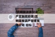 (昆明国资债权资产定融政府债)昆明国有资产管理有限公司 招标