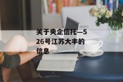 关于央企信托—526号江苏大丰的信息