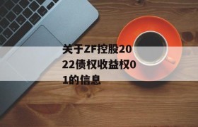 关于ZF控股2022债权收益权01的信息
