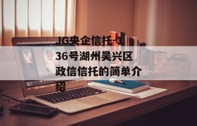 JG央企信托-136号湖州吴兴区政信信托的简单介绍