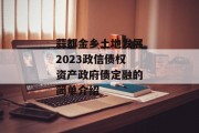 蒜都金乡土地发展2023政信债权资产政府债定融的简单介绍