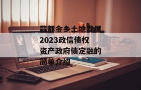 蒜都金乡土地发展2023政信债权资产政府债定融的简单介绍