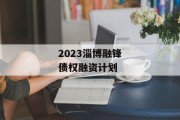 2023淄博融锋债权融资计划