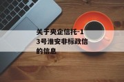 关于央企信托-13号淮安非标政信的信息