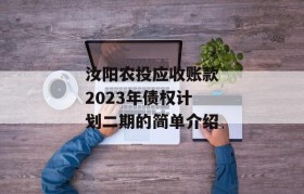 汝阳农投应收账款2023年债权计划二期的简单介绍