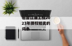 包含江油工投2023年债权拍卖的词条