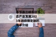 奉节县三峡库区生态产业发展2023年政府债定融的简单介绍