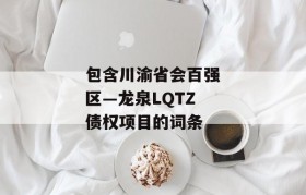 包含川渝省会百强区—龙泉LQTZ债权项目的词条
